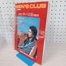 1_　メンズクラブ MEN'S CLUB  昭和61年3月号 1986年 No.302 080029