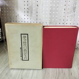 1_　律令時代の農民生活 瀧川政次郎 函入り 080042