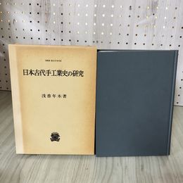 1_　日本古代手工業史の研究 浅香年木著 函入り 080043
