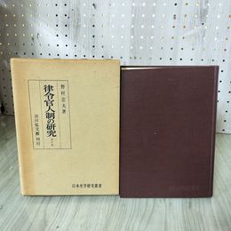 1_　律令官人制の研究 増訂版 野村忠夫 函入り 080044