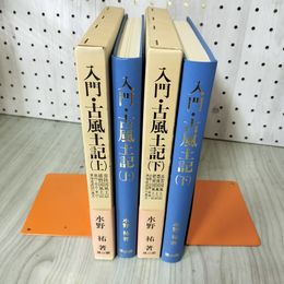 1_　計2冊 入門・古風土記 上下巻 水野祐著 帯付 函入り 080047