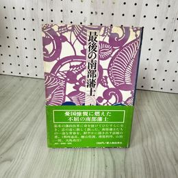 1_　最後の南部藩士 太田俊雄 080064