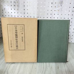 1_　新版 日本母権制社会の成立 洞富雄著 1959年 増訂第一版発行 昭和34 函入り 080084
