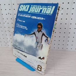 1_　月刊スキージャーナル オーストリア人のスキーと日本人のスキー  1979年8月号 昭和54年 no.164 080096