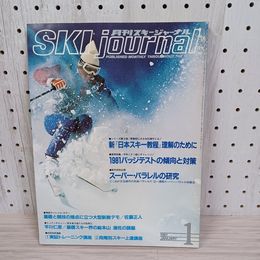 1_　月刊スキージャーナル 1981年1月号 昭和51年 no.181 バッジテストの傾向と対策・スーパー・パラレルの研究 080099