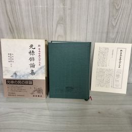 1_　元禄俳諧集 大内初夫・櫻井武次郎・雲英末雄 校注 岩波書店 新日本古典文学大系71 1994年10月20日 初版 平成6年 函 帯 月報付 090014