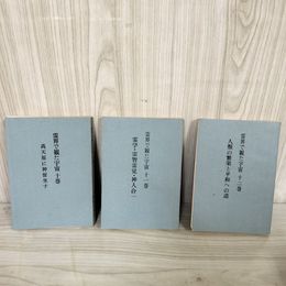1_　計3冊 霊界で観た宇宙 十~十二巻 10~12巻 中野與之助 三五教 高天原に神留坐す 霊学 精神と知識科学  090048