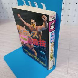 1_　最新版プロレス必殺技 マニアックス 廣済堂出版 昭和61年11月15日初版 120010
