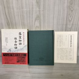 1_　落窪物語 住吉物語 新日本古典文学大系18 藤井貞和・稲賀敬二 校注 岩波書店  1989年5月19日 初版 平成1年 函 帯 月報付 120013