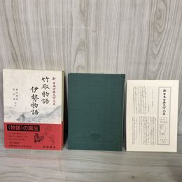 1_　竹取物語 伊勢物語  新日本古典文学大系17 堀内秀晃 秋山虔 岩波書店  1997年1月28日 初版 平成9年 函 帯 月報付 120014