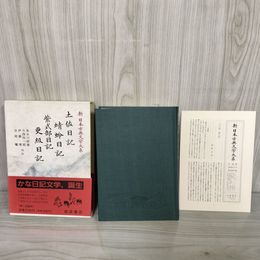 1_　土佐日記 蜻蛉日記 紫式部日記 更級日記 新日本古典文学大系24  岩波書店 1989年11月20日 初版 平成1年 函 帯 月報付 120015