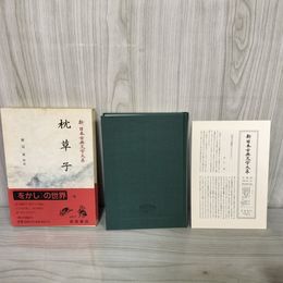 1_　枕草子 新日本古典文学大系25 渡辺実 校注 岩波書店  1991年1月18日 初版 平成3年 函 帯 月報付 120016