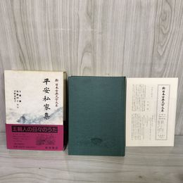 1_　平安私家集 新日本古典文学大系28 犬養廉・後藤祥子・平野由紀子 岩波書店 1994年12月20日 初版 平成6年 函 帯 月報付 120017