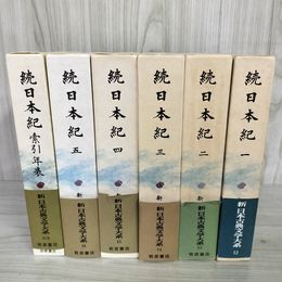 1_　計6冊 新日本古典文学大系12～16（月報付）+別巻 続日本紀1～5+索引年表 全初版 函 帯 岩波書店  120019