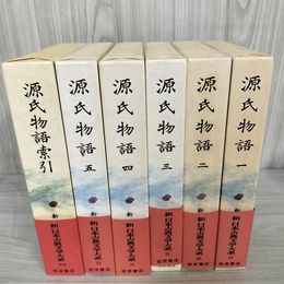 1_　計6冊 新日本古典文学大系 19～23（月報付）+別巻 源氏物語 1～5+索引 全初版 函 帯 岩波書店 120020