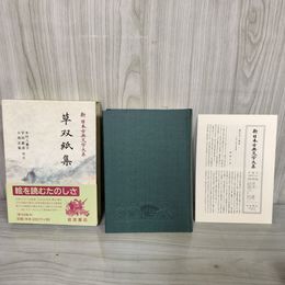 1_　草双紙集 新日本古典文学大系83 木村八重子・宇田敏彦・小池正胤 岩波書店 1997年6月12日 初版 平成9年 函 帯 月報付 120022