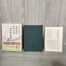 1_　昔話稲妻表紙 米饅頭始 仕懸文庫 新日本古典文学大系85 岩波書店  1990年2月28日 初版 平成2年 函 帯 月報付 120024