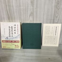 1_　浮世風呂 戯場粋言幕の外 大千世界楽屋探 新日本古典文学大系86 岩波書店 1989年6月20日 初版 平成1年 函 帯 月報付 120025