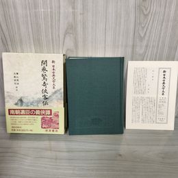 1_　開巻驚奇?客伝 横山邦治・大高洋司  岩波書店 新日本古典文学大系87 1998年10月28日 初版 平成10年 函 帯 月報付 120026