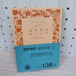 1_　遠野物語 山の人生 柳田国男著 岩波文庫 青138-1 帯付 1976年4月16日 初版 昭和51年 120030