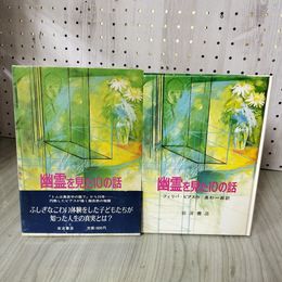 1_　幽霊を見た10の話 フィリパ・ピアス作、高杉一郎訳 1984年7月13日 初版 函 帯付 120032