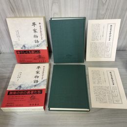 1_　計2冊 平家物語 上下 新日本古典文学大系44 45  梶原正昭・山下宏明 岩波書店 1991年 1993年 初版 函 帯 月報付 120046