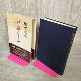1_　回顧九十年 福田赳夫 岩波書店  1995年3月14日 初版 平成7年 函 帯付 ヤケ 押印あり 120048