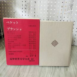 1_　筑摩世界文学大系 82 ベケット ブランショ 安藤元雄 昭和57年7月30日 1982年 初版 月報有 120065
