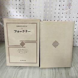 1_　筑摩世界文學大系 文学 73 フォークナー 1974年昭和49年 2月 月報有 初版 函入 120069