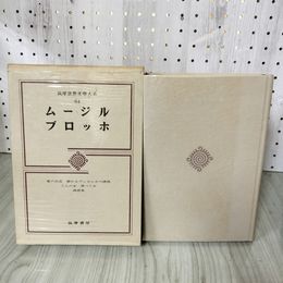 1_　筑摩世界文學大系64 文学 ムージル ブロッホ 昭和48年2月15日 1973年 初版 月報有 函 120070