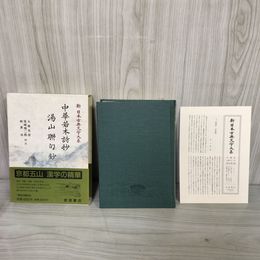1_　中華若木詩抄 湯山聯句鈔 新日本古典文学大系53 大塚光信・尾崎雄二郎・朝倉尚 岩波書店 1995年7月20日 初版 平成7年 函 帯 月報付 120075