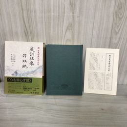 1_　庭訓往来 句双紙 山田俊雄・入矢義高・早苗憲生 校注 新日本古典文学大系52 岩波書店  1996年5月28日 初版 平成8年 函 帯 月報付 120076