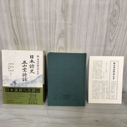 1_　日本詩史 五山堂詩話 新日本古典文学大系65 清水茂 岩波書店 1991年8月30日 初版 平成3年 函 帯 月報付 120077