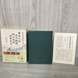 1_　異素六帖 古今俄選 粋宇瑠璃 田舍芝居 新日本古典文学大系82 浜田啓介・中野三敏  岩波 1998年2月26日 初版 平成10年 函 帯 月報付 120083