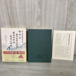 1_　繁野話 催馬楽奇談 鳥辺山調綫 新日本古典文学大系80 校注 横山邦治、徳田武 岩波書店  1992年2月20日 初版 平成4年 函 帯 月報付 120084