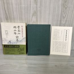 1_　菅茶山 頼山陽 詩集 新日本古典文学大系66 岩波書店 水田紀久・頼惟勤・直井文子 1996年7月19日 初版 平成8 函 帯 月報付 120085