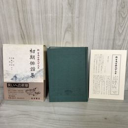 1_　初期俳諧集 新日本古典文学大系69 森川昭 校注 岩波書店  1991年5月20日 初版 平成3年 函 帯 月報付 120087