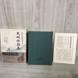 1_　天明俳諧集 山下一海・田中道雄・石川真弘・田中善信 新日本古典文学大系73 岩波書店 1998年4月27日 初版 平成10年 函 帯 月報付 120092