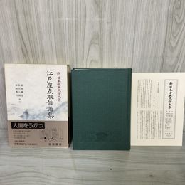 1_　江戸座点取俳諧集 鈴木勝忠・石川八朗・岩田秀行 新日本古典文学大系72 岩波書店 1993年2月25日 初版 平成5年 函 帯 月報付 120094