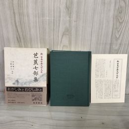 1_　芭蕉七部集 新日本古典文学大系70 白石悌三・上野洋三 岩波書店 1990年3月20日 初版 平成2年 函 帯 月報付 120095