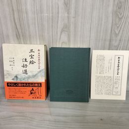 1_　三宝絵 注好選 新日本古典文学大系31 馬淵和夫・小泉弘・今野達 校注 岩波書店 1997年9月22日 初版 平成9年 函 帯 月報付 120098