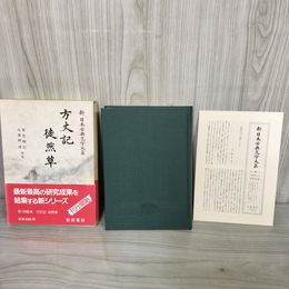 1_　方丈記 徒然草 新日本古典文学大系 第39巻 佐竹昭広・久保田淳 校注 岩波書店 1989年1月12日 初版 平成1年 函 帯 月報付 120099