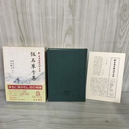 1_　仮名草子集 新日本古典文学大系74 渡辺守邦・渡辺憲司 校注 岩波書店 1991年2月28日 初版 平成3年 函 帯 月報付 120100