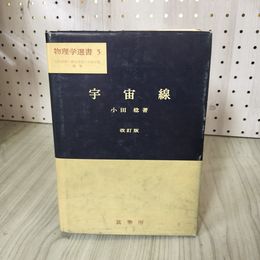 1_　物理学選書 5 宇宙線 改訂版 小田稔 昭和47年初版 130011