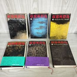 1_　全6巻揃 収容所群島 ソルジェニーツィン 木村浩訳 新潮社 新潮社　 130016
