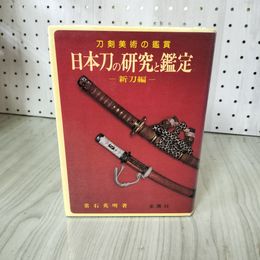 1_　刀剣美術の鑑賞 日本刀の研究と鑑定 新刀編 常石英明 カバー破れ有 130038