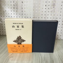 1_　山家集 後藤重郎 校注 新潮日本古典集成 昭和61年7月10日 1986年 2刷 函・帯あり 130040