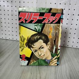 1_　スリラーブック2号 合作リレー第2弾 状態難 カビ臭有 佐藤まさあき 山森ススム サツキ貫太 松本正彦 さいとうたかを 劇画 漫画 130055