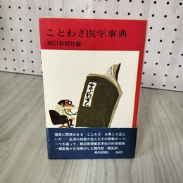 1_　ことわざ医学事典 朝日新聞社編 昭和45年9月25日発行 帯付 挿絵：石森章太郎 やなせたかし 笠間しろう 藤子不二雄他 130065