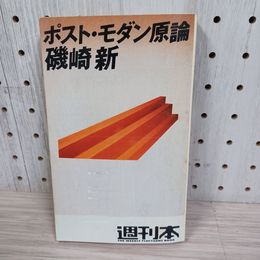 1_　ポスト・モダン原論 磯崎新 週刊本17 朝日出版社 シミ有 130094